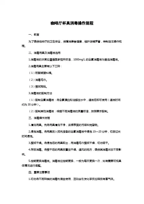 咖啡厅杯具消毒操作规程