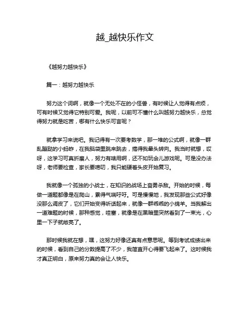 越_越快乐作文