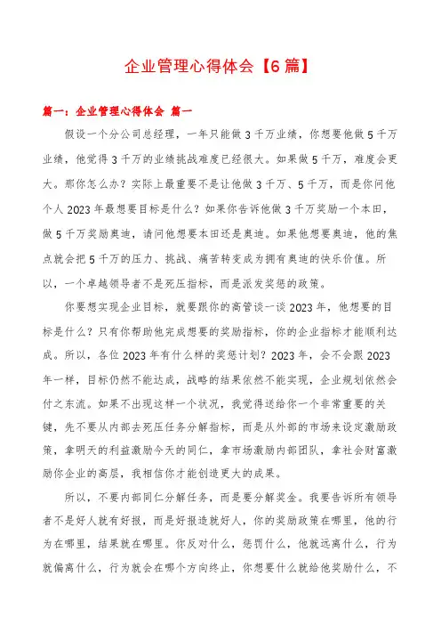 企业管理心得体会【6篇】