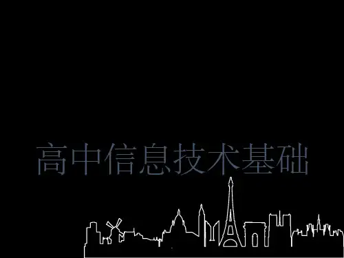 教科版高中信息技术基础全册ppt课件