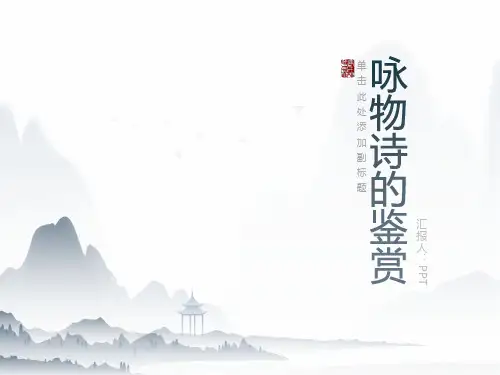 《咏物诗的鉴赏》课件
