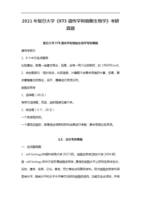 2021年复旦大学《873遗传学和细胞生物学》考研真题