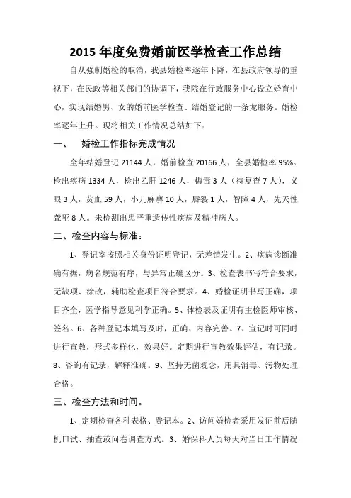 2015年底免费婚前医学检查工作总结(word文档良心出品)