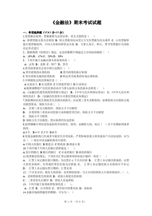 《金融法》期末考试试题