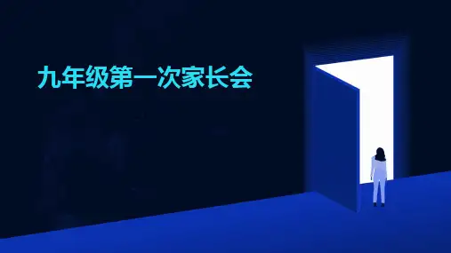 2024版九年级第一次家长会
