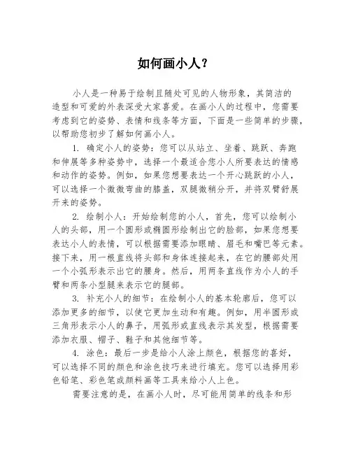 如何画小人？