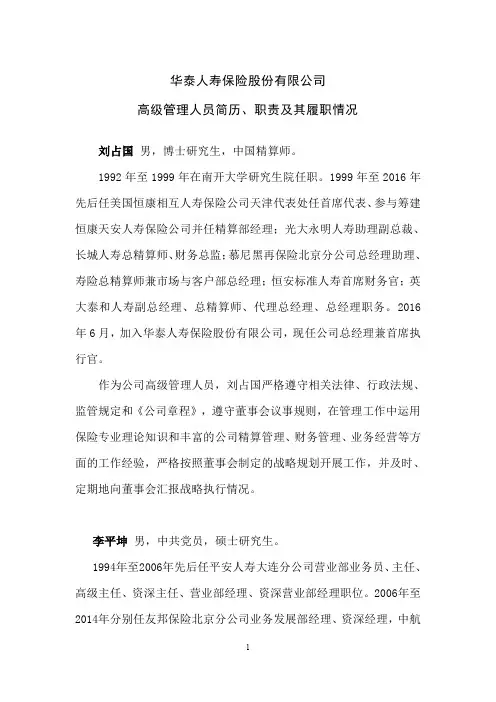 华泰人寿保险股份有限公司 高级管理人员简历、职责及其 ...