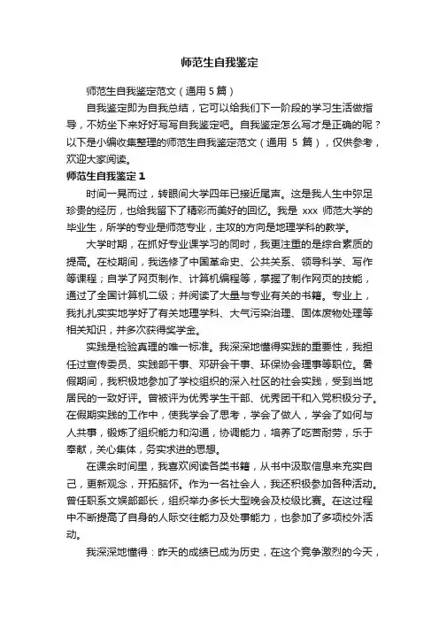 师范生自我鉴定范文（通用5篇）
