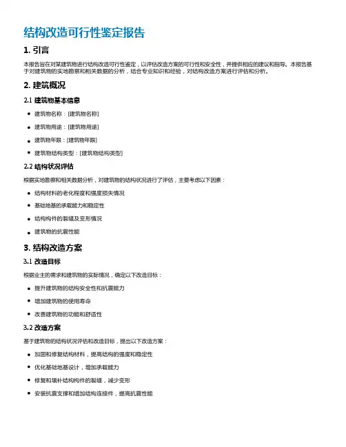 结构改造可行性鉴定报告