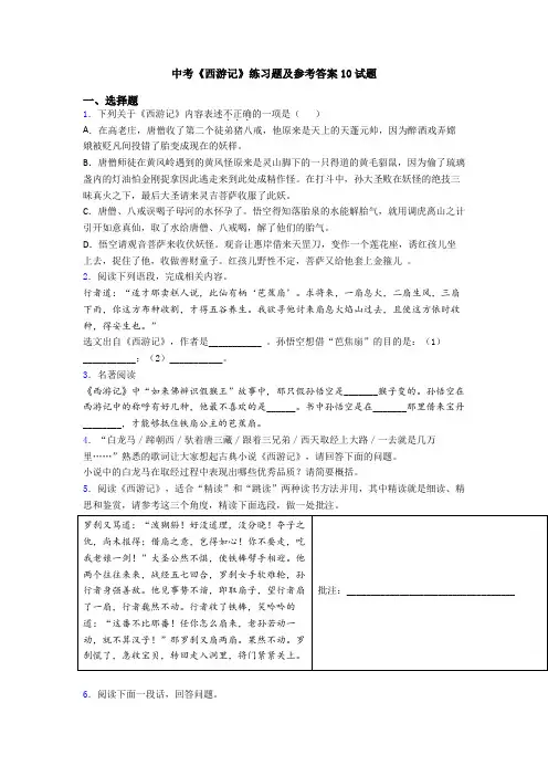 中考《西游记》练习题及参考答案10试题