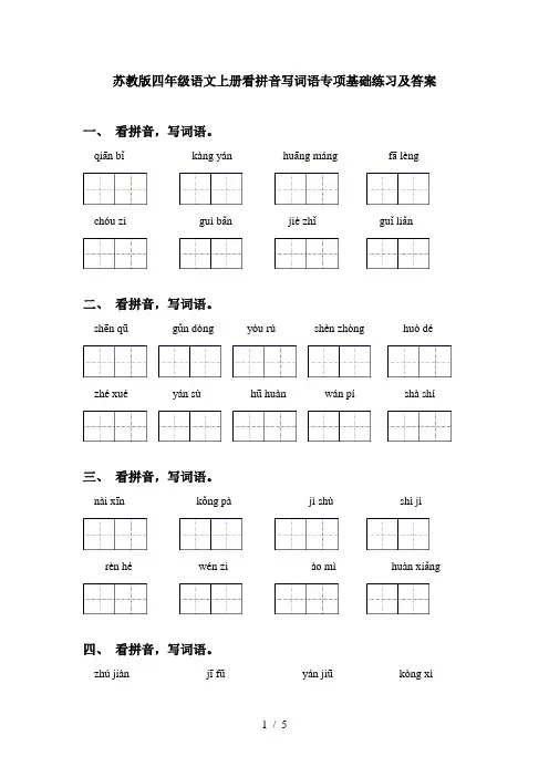 苏教版四年级语文上册看拼音写词语专项基础练习及答案