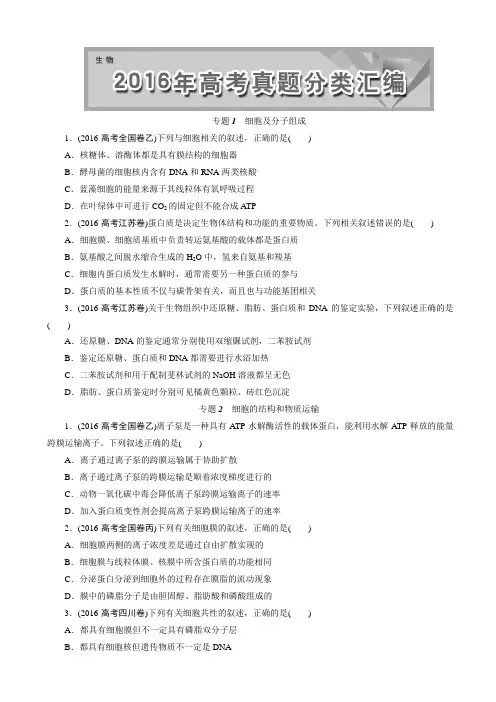 2016高考题生物真题汇编-正文(1)