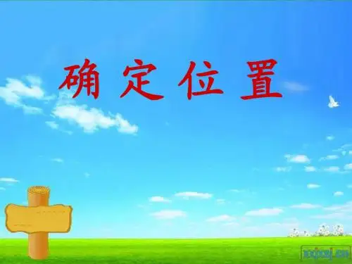 用数对确定位置完整版