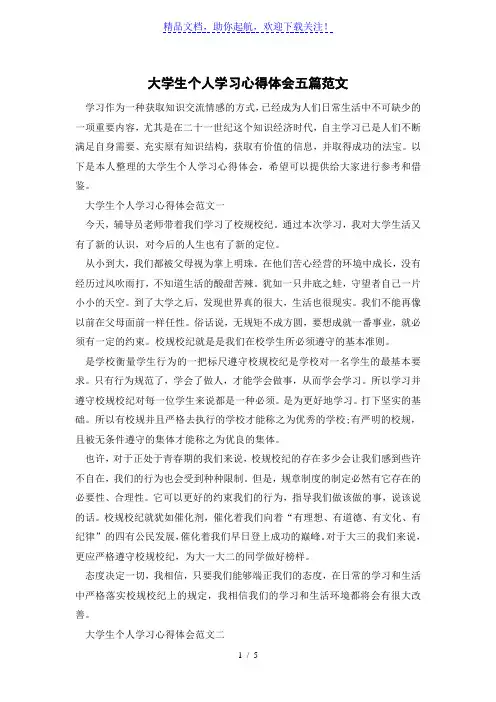大学生个人学习心得体会五篇范文