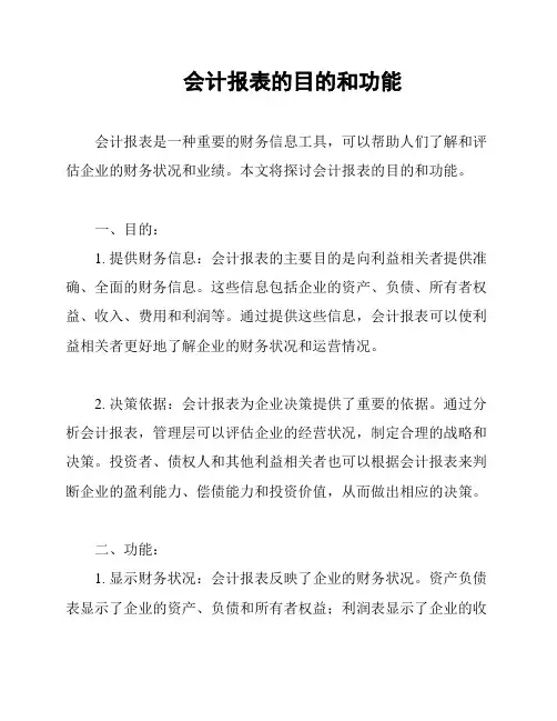 会计报表的目的和功能