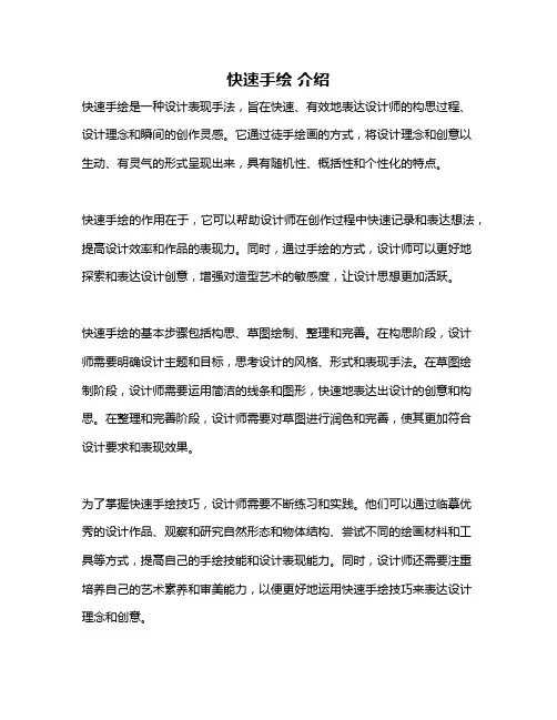 快速手绘 介绍
