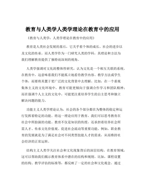 教育与人类学人类学理论在教育中的应用