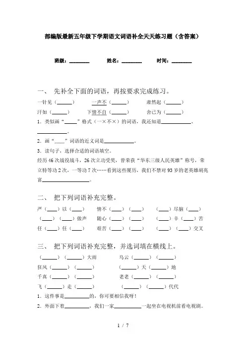 部编版最新五年级下学期语文词语补全天天练习题(含答案)