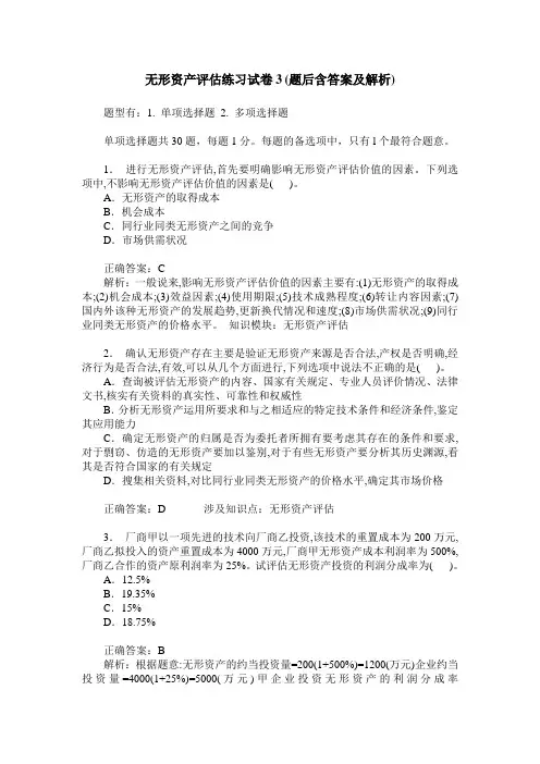 无形资产评估练习试卷3(题后含答案及解析)