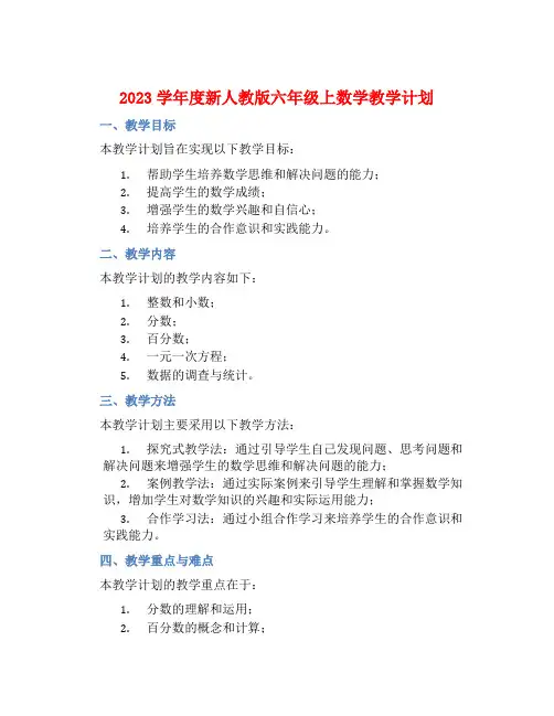 2023学年度新人教版六年级上数学教学计划 (2)