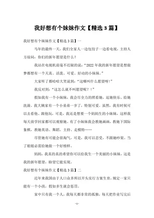 我好想有个妹妹作文【3篇】