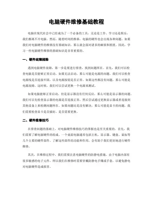 电脑硬件维修基础教程
