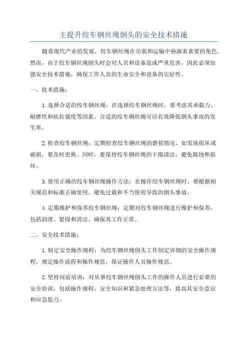 主提升绞车钢丝绳倒头的安全技术措施