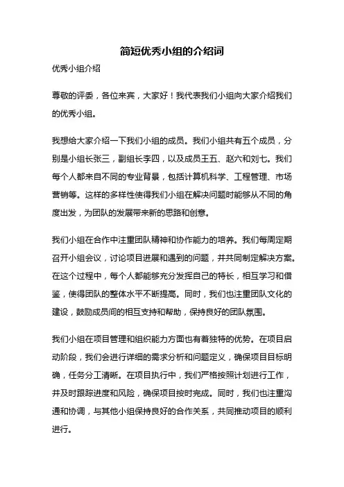 简短优秀小组的介绍词
