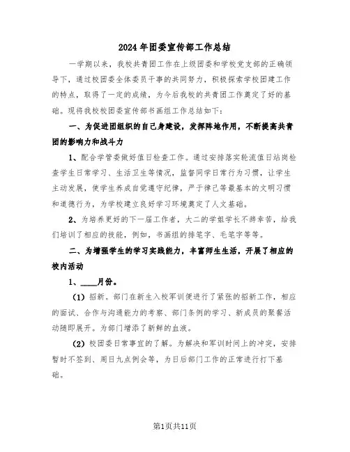 2024年团委宣传部工作总结(四篇)