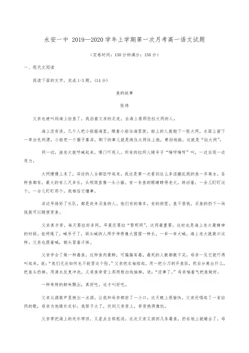 福建省永安市第一中学2019-2020学年高一上学期第一次月考语文试题