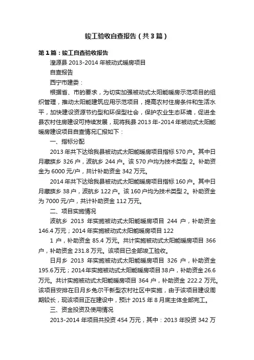 竣工验收自查报告（共3篇）
