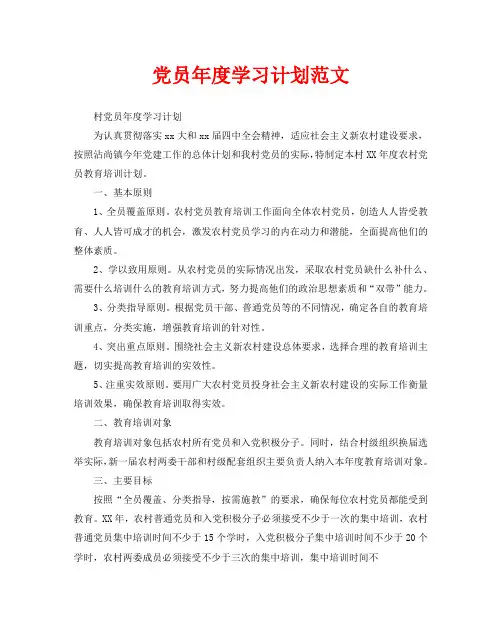 党员年度学习计划范文