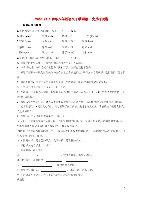 部编人教版 2018-2019学年八年级语文下学期第一次月考试题及答案