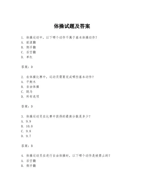 体操试题及答案