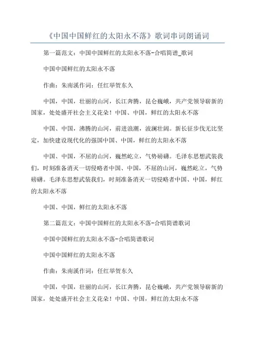 《中国中国鲜红的太阳永不落》歌词串词朗诵词