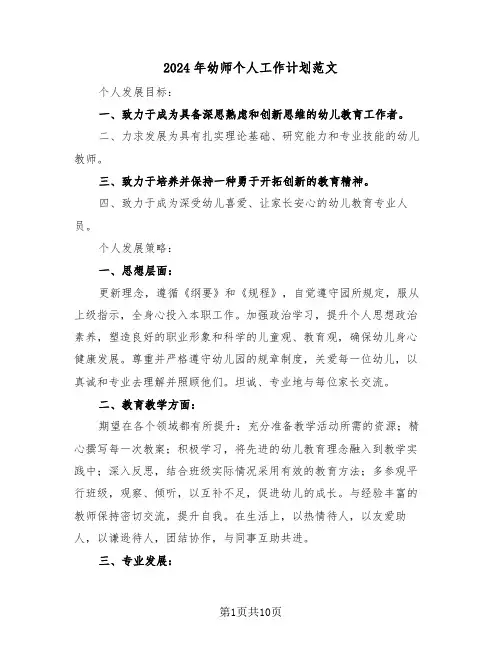 2024年幼师个人工作计划范文（五篇）