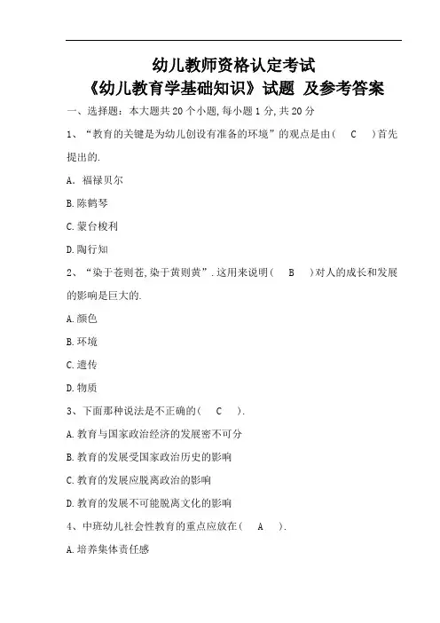 幼儿教师资格考试《幼儿教育学基础知识》试题及参考答案