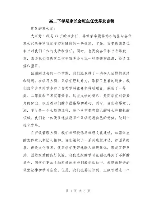 高二下学期家长会班主任优秀发言稿