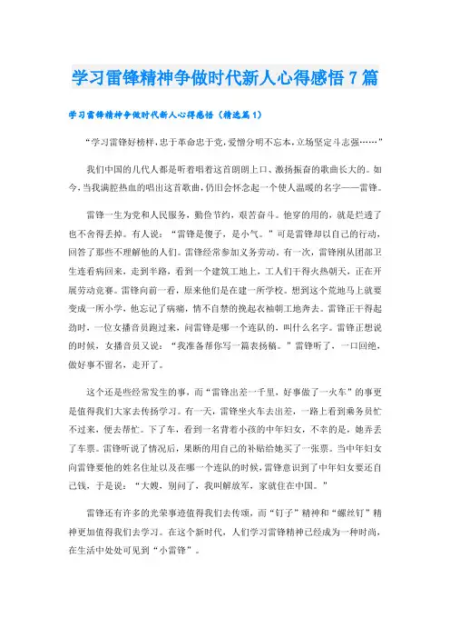 学习雷锋精神争做时代新人心得感悟7篇