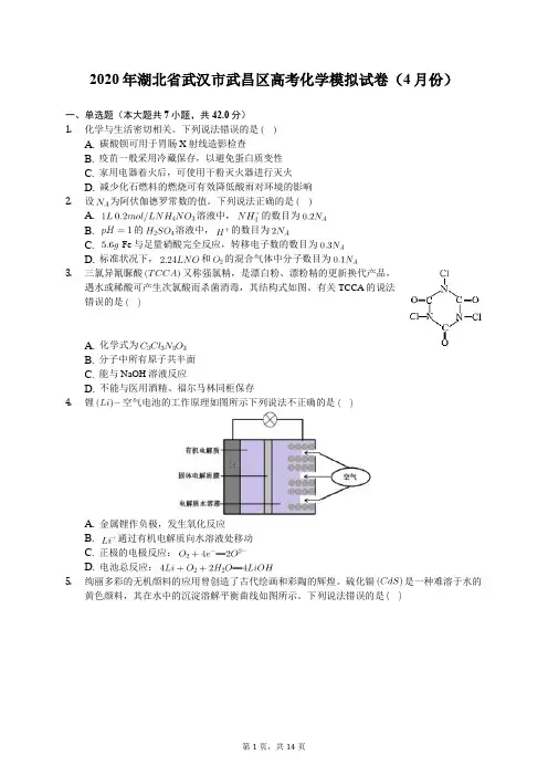 2020年湖北省武汉市武昌区高考化学模拟试卷(4月份)(含答案解析)