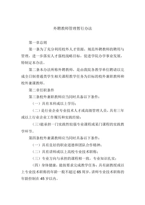 外聘教师管理暂行办法
