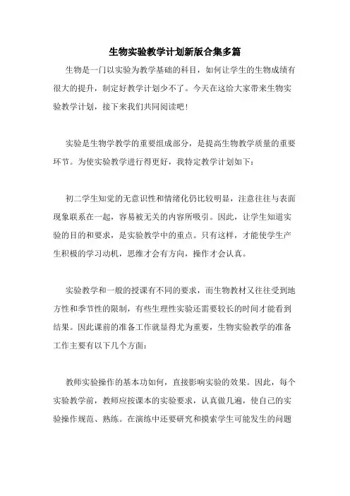 2021年生物实验教学计划新版合集多篇
