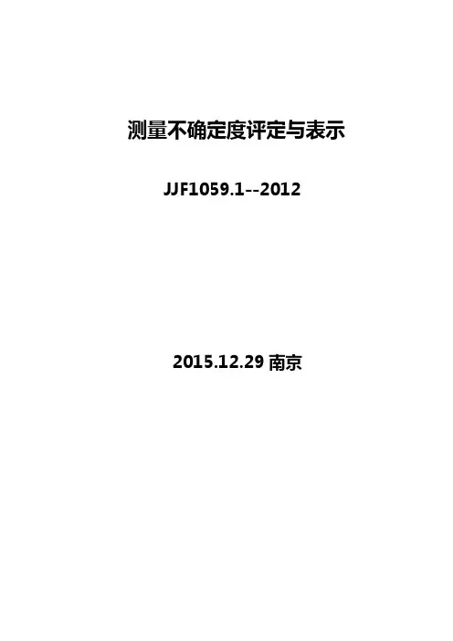 测量不确定度的评定与表示