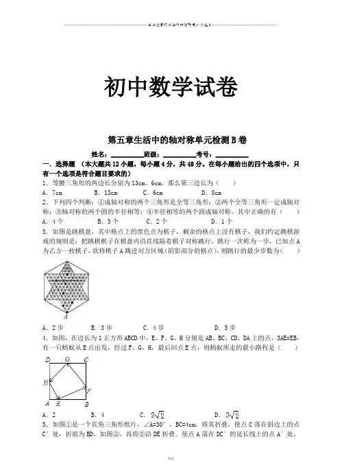 北师大版数学七年级下第五章生活中的轴对称单元检测B卷