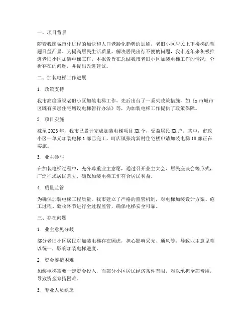 加装电梯情况报告