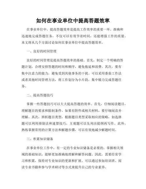 如何在事业单位中提高答题效率