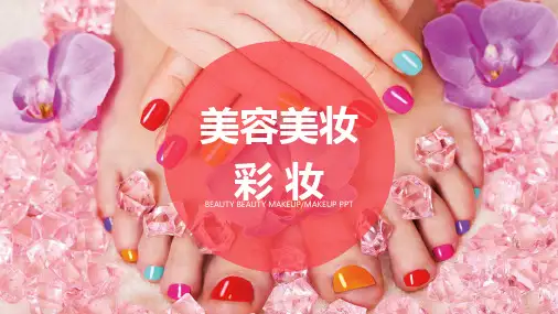 美容美妆彩妆PPT模版