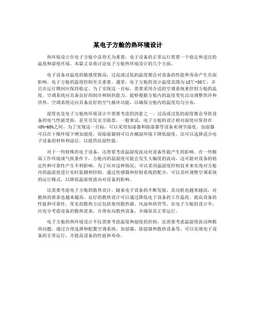 某电子方舱的热环境设计