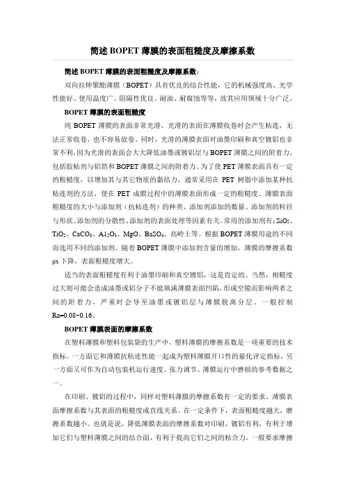 BOPET薄膜的表面粗糙度及摩擦系数