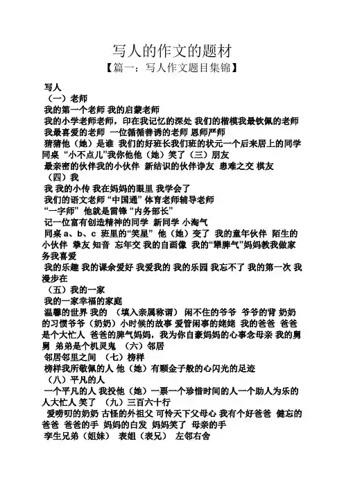 写人作文之写人的作文的题材